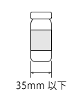 容器の直径がφ35mm以下である