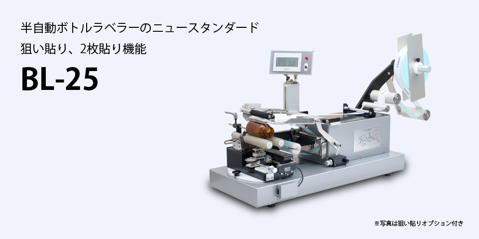 ボトルラベラーBL-25