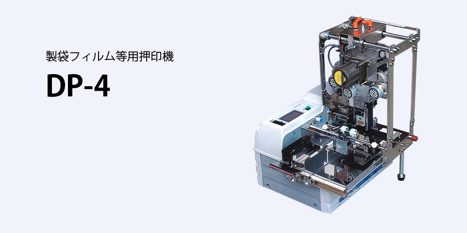 押印機 DP-4は箔テープを使用して日付等の文字を押印します