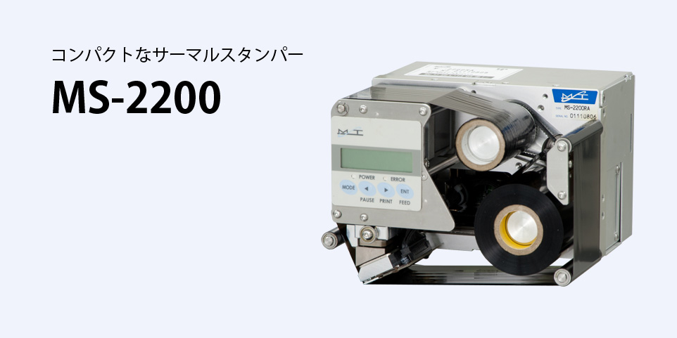 サーマルスタンパーMS-2200はラベル用の小型印字機です