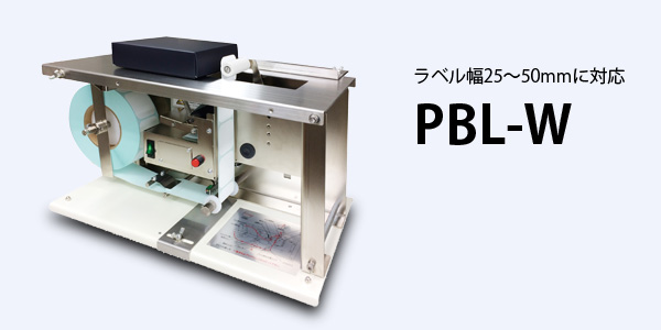 幅広ボックスラベラーPBL-Wはラベル幅25～50mmに対応したコーナーL字貼りラベラーです