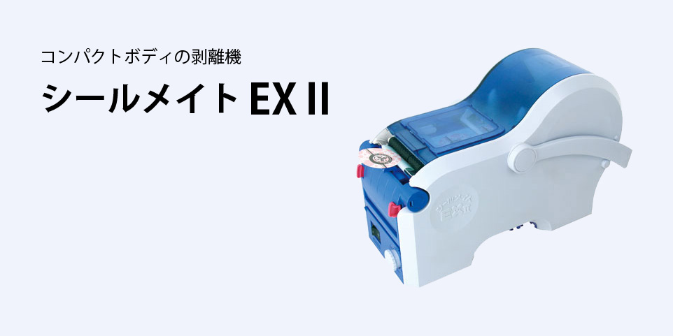 全国どこでも送料無料 シールメイト EX2 ラベル剥離機 標準機 オフィス用品 SATO サトー