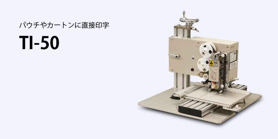 卓上型印字機TI-50は空袋やカートンに、消費期限やロットナンバーを熱刻印します