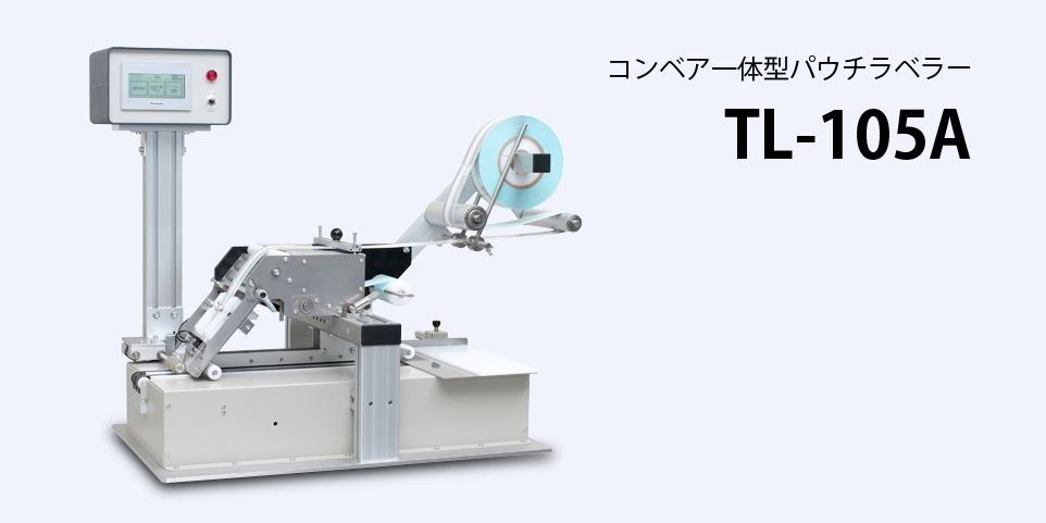 パウチラベラーTL-105Aは空袋などの平らな小物の上面にラベルを貼ります