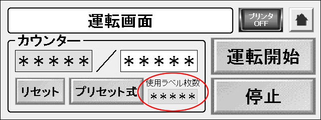 運転画面のカウンター